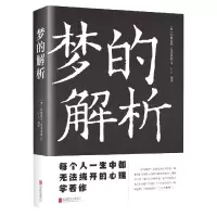 全新正版梦的解析(新版)9787550245969京华出版社