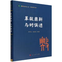 全新正版革故鼎新与时俱进/典亮世界丛书9787010242873人民出版社
