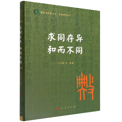 全新正版求同存异和而不同/典亮世界丛书9787010637人民出版社