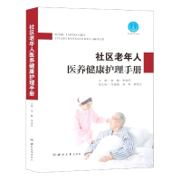 全新正版社区老年人医养健康护理手册9787560448954西北大学