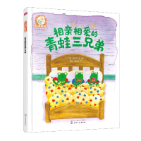 全新正版相亲相爱的青蛙三兄弟(精)9787121691化学工业出版社