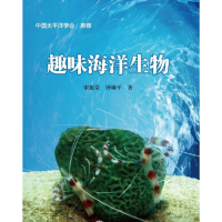 全新正版趣味海洋生物9787521008975海洋出版社