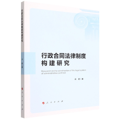 全新正版行政合同法律制度构建研究978701030人民出版社