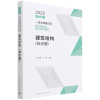 全新正版建筑结构(知识题)9787112270866中国建筑工业出版社