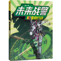 全新正版未来战警·3营救行动9787521744057中信出版社