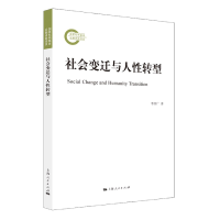 全新正版社会变迁与人转型9787208176508上海人民出版社