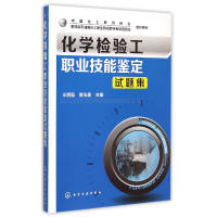 全新正版化学检验工职业技能鉴定试题集9787122525化学工业出版社