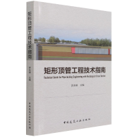 全新正版矩形顶管工程技术指南9787112267514中国建筑工业出版社