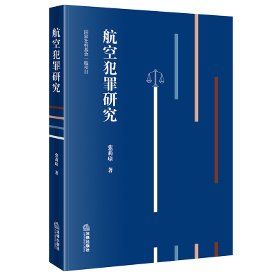 全新正版航空犯罪研究9787519761332中国法律图书有限公司