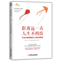 全新正版距离远一点,人生不纠结9787111705871机械工业出版社