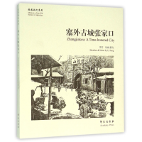 全新正版塞外古城张家口/故园画忆系列9787507747676学苑出版社