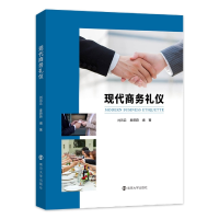 全新正版现代商务礼仪9787305257766南京大学