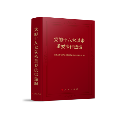 全新正版的以来重要法律选编9787010248486人民出版社