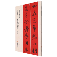 全新正版春联挥毫·王羲之行书集字春联9787547913727上海书画