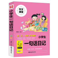 全新正版小学生一句话日记(注音版)9787573500595南海出版公司