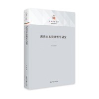 全新正版现代日本管理哲学研究9787519466695光明日报出版社