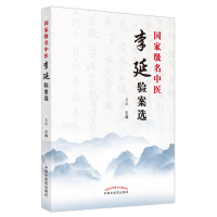 全新正版名中医李延验案选9787513259835中国医出版社