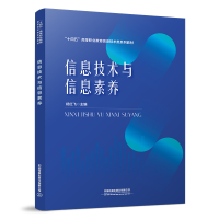 全新正版信息技术与信息素养9787113294892中国铁道出版社