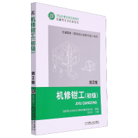 全新正版机修钳工(初级)(第2版)9787111399940机械工业