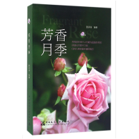 全新正版芳香月季9787112192052中国建筑工业出版社