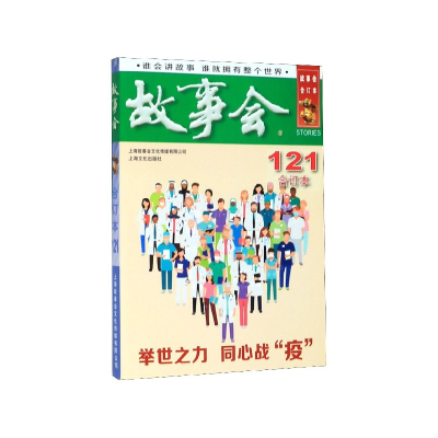 全新正版故事会(合订本121)9787553519548上海文化出版社