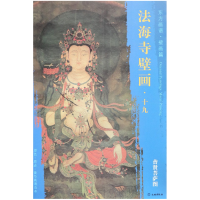 全新正版法海寺壁画(19普贤菩萨图)/东方画谱9787501055265文物