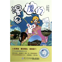 全新正版漫画厦门9787561543313厦门大学出版社