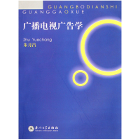 全新正版广播电视广告学(附光盘)9787561516225厦门大学出版社