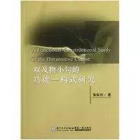 全新正版双及物小句的功能-构式研究9787561540626厦门大学出版社