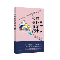 全新正版我的身体里住不下13个人9787532791750上海译文