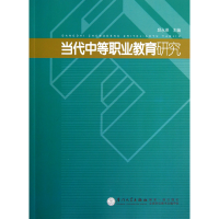 全新正版当代中等职业教育研究9787561543740厦门大学出版社