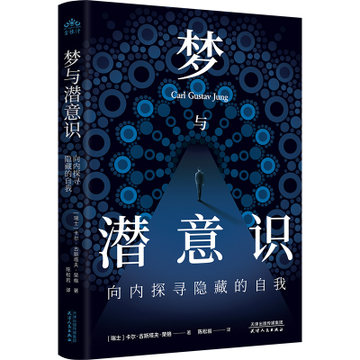 全新正版梦与潜意识:向内探寻隐藏的自我9787201192949天津人民