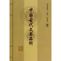 全新正版中国古代文书品析9787561538449厦门大学出版社