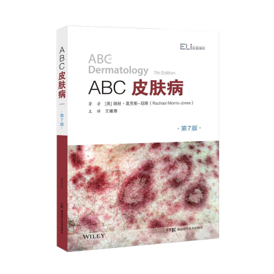 全新正版ABC皮肤病(第7版)9787571018696湖南科技