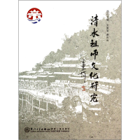 全新正版清水祖师文化研究9787561549087厦门大学出版社