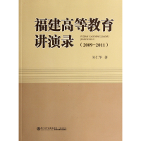 全新正版福建高等教育讲演录(2009-2011)9787561542286厦门大学