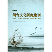 全新正版闽台文化研究集刊(第2辑)9787561549209厦门大学出版社