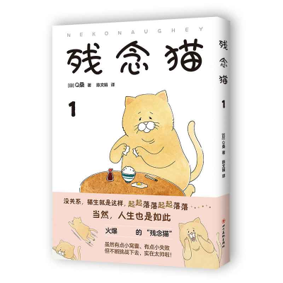 全新正版残念猫1978754108764川美术