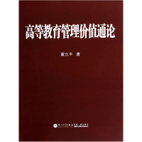 全新正版高等教育管理价值通论9787561539811厦门大学出版社