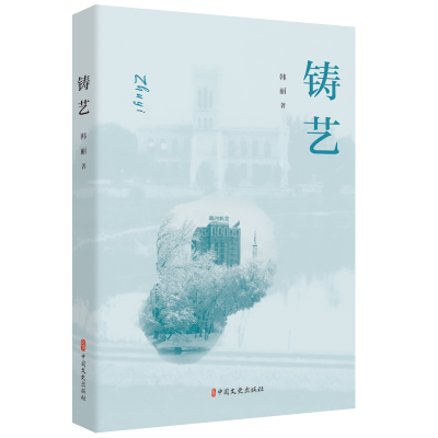 全新正版铸艺9787520535991中国文史出版社