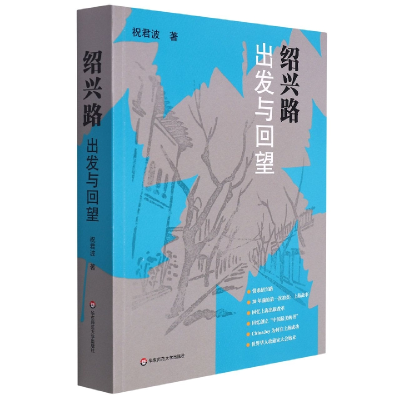 全新正版绍兴路(出发与回望)978757607华东师范大学出版社