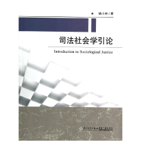 全新正版司法社会学引论9787561551196厦门大学出版社