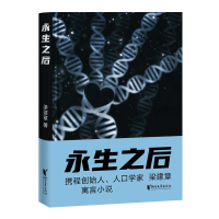 全新正版永生之后(精)9787533961350浙江文艺出版社