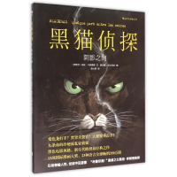 全新正版黑猫侦探(阴影之间)(精)9787550250413北京联合