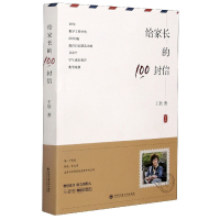 全新正版给家长的100封信9787560596457西安交通大学出版社