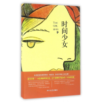 全新正版时间少女(精)9787541148四川文艺出版社