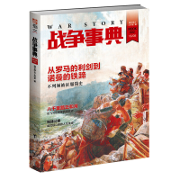全新正版战争事典(MOOK22)9787516811160台海出版社
