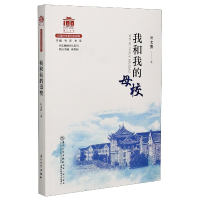 全新正版我和我的母校/精神文化系列9787561579厦门大学出版社