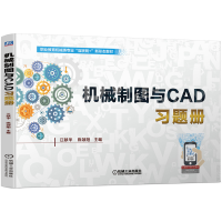 全新正版机械制图与CAD习题册9787111699903机械工业出版社