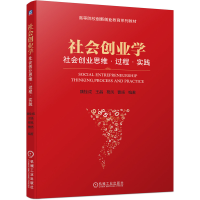 全新正版社会创业学:社会业思·过程·实践9787111695264机械工业